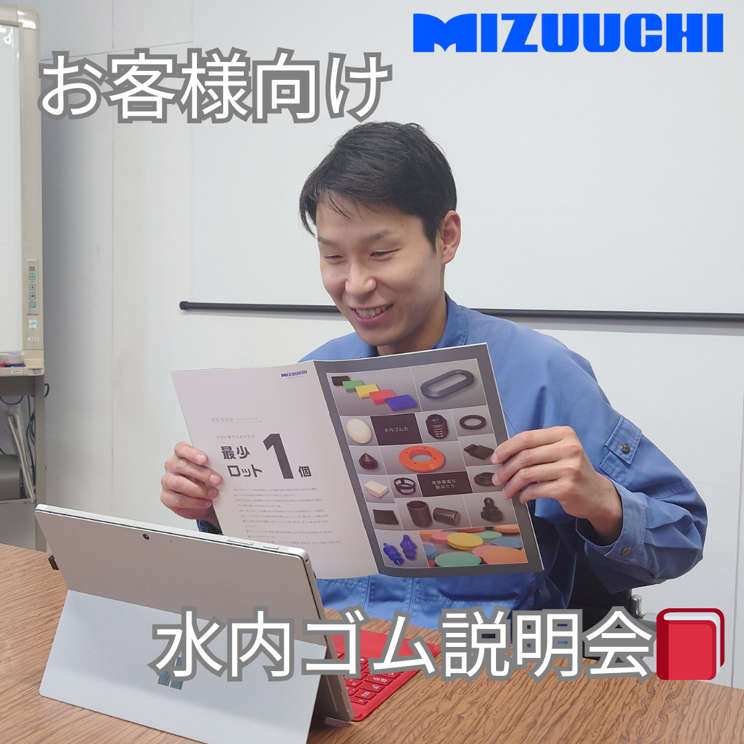 先日ですが、お客様にWEBで水内ゴムのお客様向け会社説明と勉強会を行いました👏 水内ゴムの事を深く理解して貰いゴムに関する困りごとの解決を行ったり、ゴムに対する知識が深まっていただけたと思います。 何かゴムに関することでもそれに付随する事でも、困り事がありましたら、１度水内ゴムにご相談ください🙇‍♀️解決して見せます。 ご要望お待ちしております